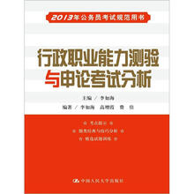 行政职业能力测验与申论考试分析