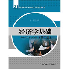 经济学基础（第2版）
