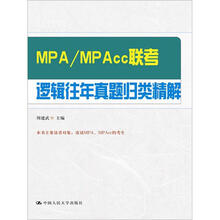MPA/MPAcc联考逻辑往年真题归类精解