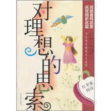 红苹果阅读之15：对理想的思索