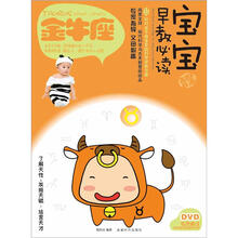 宝宝趣味早教必读Ⅱ：金牛座（书+DVD）