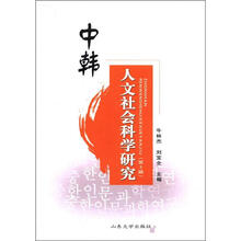 中韩人文社会科学研究（第3辑）
