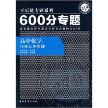 600分专题·高中化学:化学反应原理