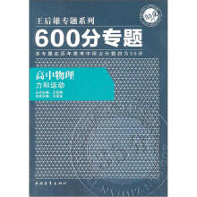 600分专题·高中物理:力和运动