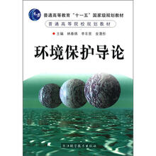 普通高等教育“十一五”国家级规划教材·普通高等院校规划教材：环境保护导论