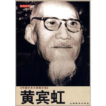 中国艺术大师图文馆:黄宾虹