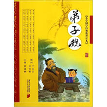 弟子规·小学国学经典教育读本