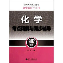 全国各类成人高考（高中起点升本科）：化学考点精解与同步辅导（2012年版）