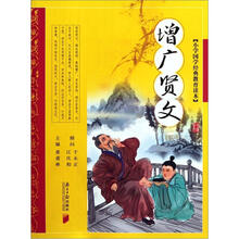 增广贤文·小学国学经典教育读本