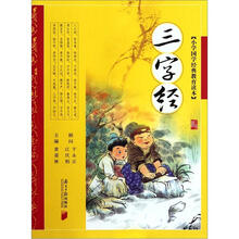三字经·小学国学经典教育读本