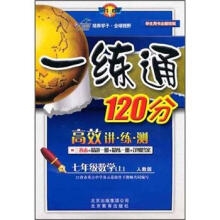 一练通120分：7年级数学（上）（人教版）（学生用书全新改版）