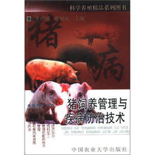 科学养殖精品系列图书:猪饲养管理与疾病防治技术