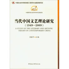中国哲学社会科学学科发展报告：当代中国文艺理论研究（1949-2009）