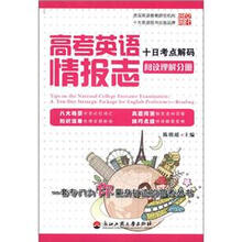 英尚文化·高考英语情报志：十日考点解码（阅读理解分册）