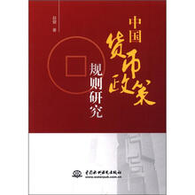 中国货币政策规则研究