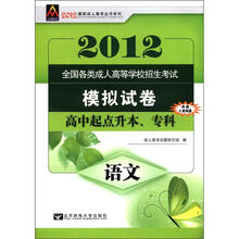 2012年最新成人高考丛书系列·全国各类成人高等学校招生考试模拟试卷：语文（高中起点升本、专科）