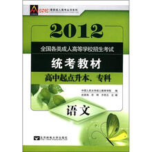 2012年最新成人高考丛书系列·全国各类成人高等学校招生考试统考教材:语文(高中起点升本、专科)