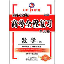 桂壮红皮书·2013年高考全程复习单元卷:数学(文)(供一轮复习·课标区使用)
