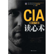 CIA教你万能读心术