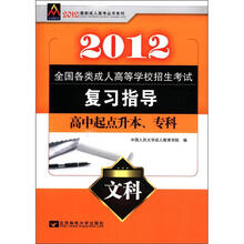 2012年最新成人高考丛书系列·全国各类成人高等学校招生考试复习指导：文科（高中起点升本、专科）