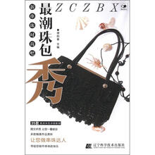 新串珠时尚吧:最潮珠包秀