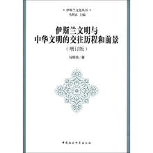 伊斯兰文化丛书：伊斯兰文明与中华文明的交往历程和前景（增订版）