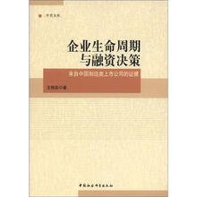 中青文库·企业生命周期与融资决策：来自中国制造类上市公司的证据