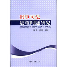 刑事司法疑难问题研究