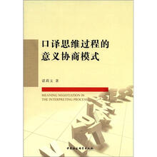 口译思维过程的意义协商模式