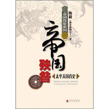 帝国真史系列·帝国殃咎:太平天国真史