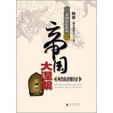 帝国真史系列·帝国大涅槃:两晋南北朝真史