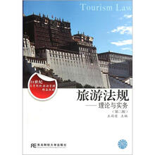 21世纪高等院校旅游管理精品教材·旅游法规：理论与实务（第2版）