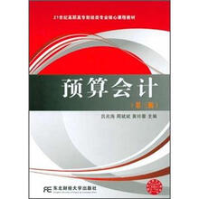 21世纪高职高专财经类专业核心课程教材：预算会计（第3版）