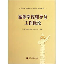 全国高校辅导员培训与研修教材:高等学校辅导员工作概论