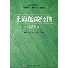 上海低碳经济:技术路径设计
