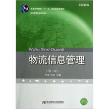 普通高等教育“十一五”国家级规划教材·物流管理专业教材新系：物流信息管理（第3版）（附光盘）