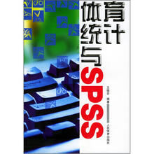 体育统计与SPSS