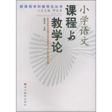 小学语文课程与教学论