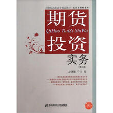 21世纪高职高专精品教材·投资与理财专业：期货投资实务（第2版）
