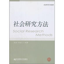 社会研究方法（社会科学各专业适用）