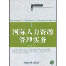 21世纪高等院校人力资源管理精品教材：国际人力资源管理实务
