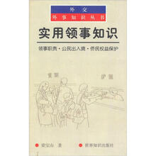实用领事知识：领事职责公民出入境侨民权益保护