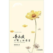 走近宋词品人生系列·辛弃疾：刀锋上的渴望