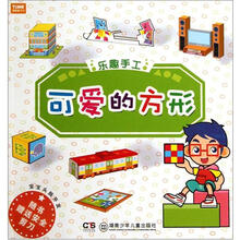 可爱的方形(宝宝头脑开发)/乐趣手工