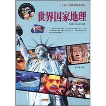 世界国家地理（最新版优秀读本）