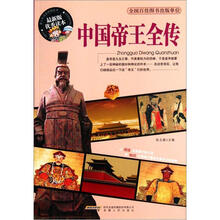 中国帝王全传（最新版优秀读本）