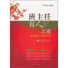 班主任育人之道：影响孩子一生的班会课