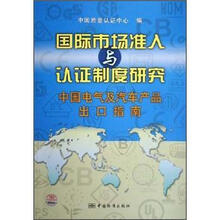 国际市场准入与认证制度研究：中国电气及汽车产品出口指南