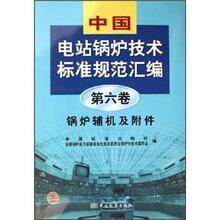 中国电站锅炉技术标准规范汇编(第6卷):锅炉辅机及附件