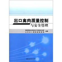 出口禽肉质量控制与安全管理